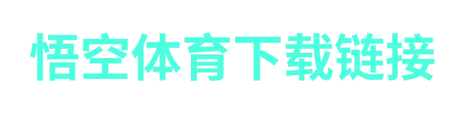 悟空体育